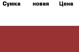 Сумка Dior новая.  › Цена ­ 2 500 - Все города Одежда, обувь и аксессуары » Аксессуары   . Свердловская обл.,Кировград г.